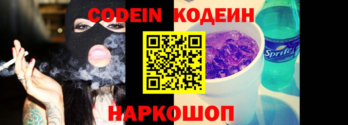 Кодеиновый сироп Lean Purple Drank Феодосия